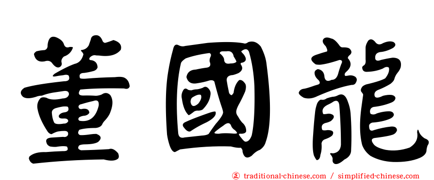 董國龍