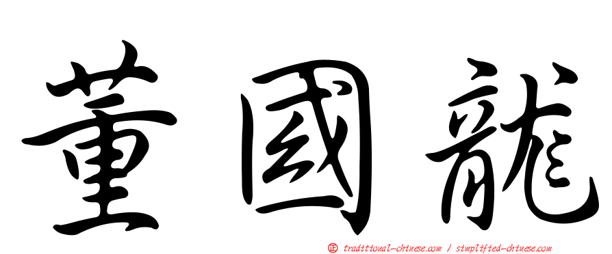 董國龍