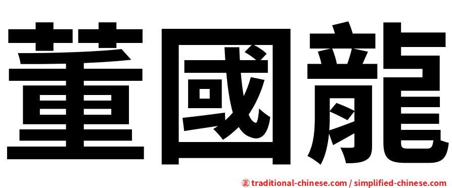 董國龍