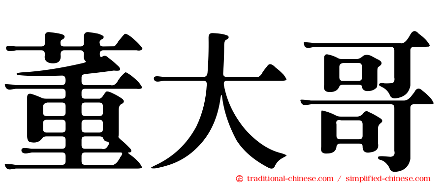董大哥