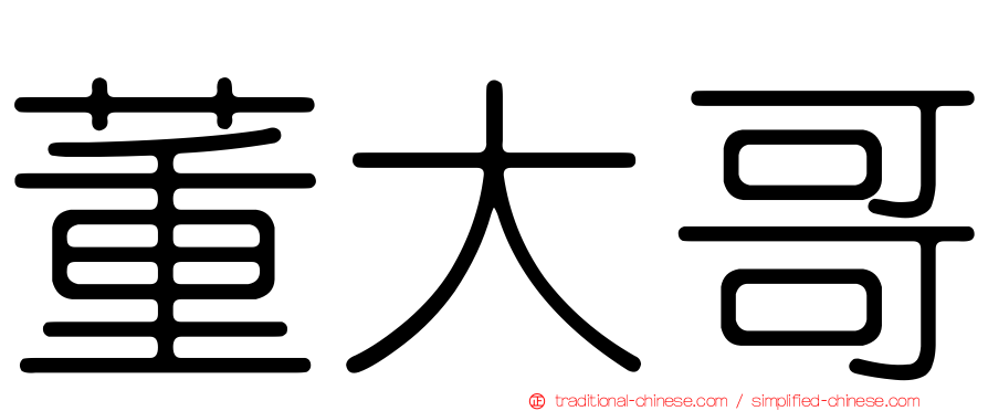 董大哥