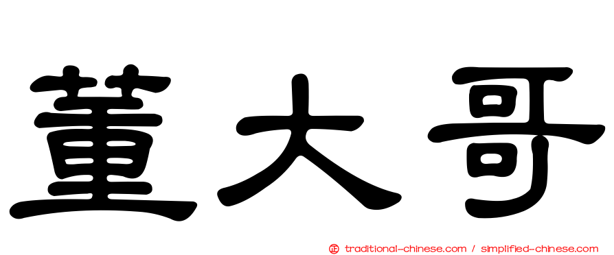 董大哥