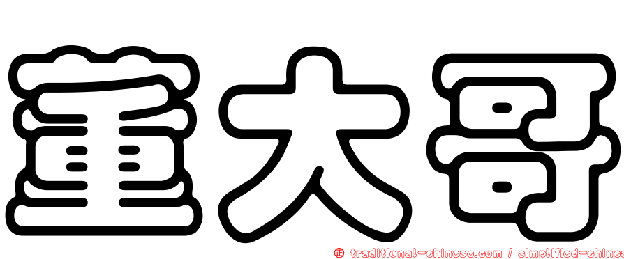 董大哥