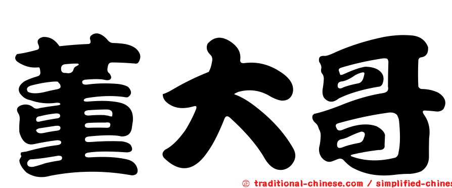 董大哥