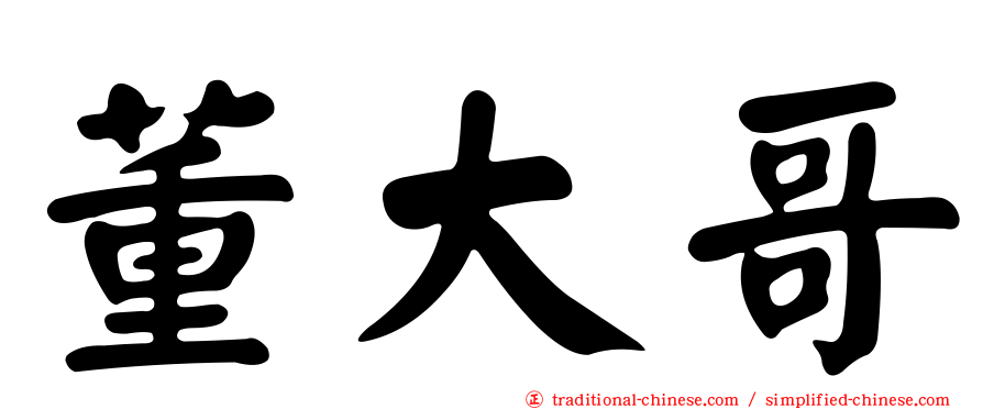 董大哥
