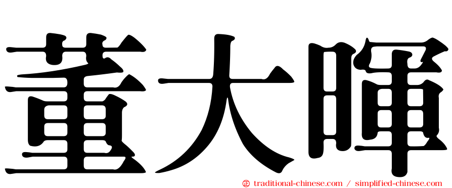董大暉