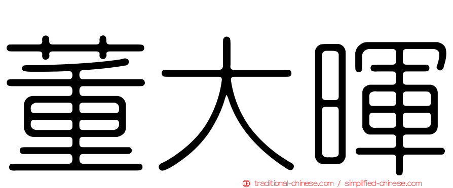 董大暉