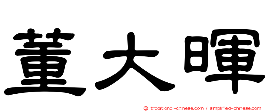 董大暉
