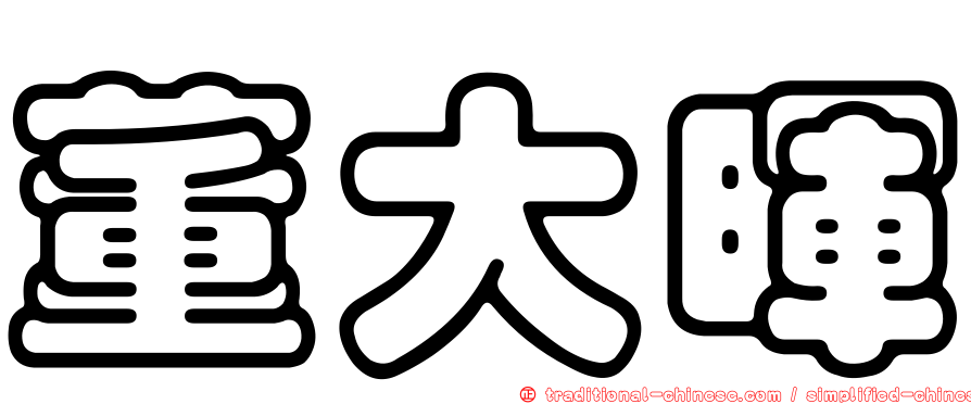 董大暉