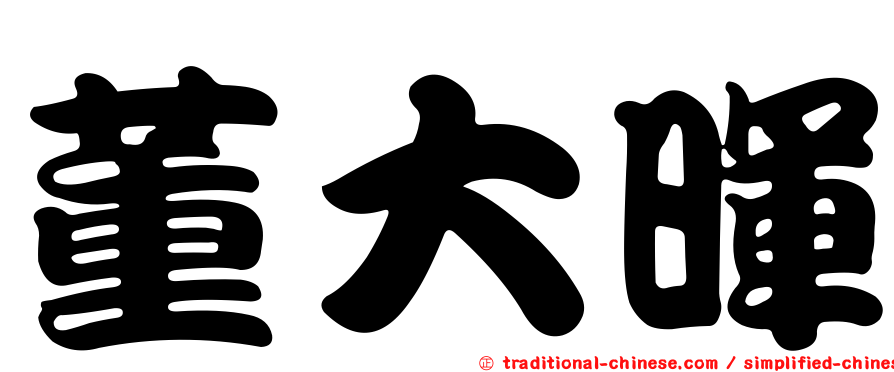 董大暉