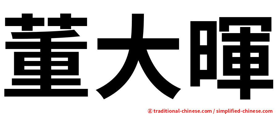 董大暉