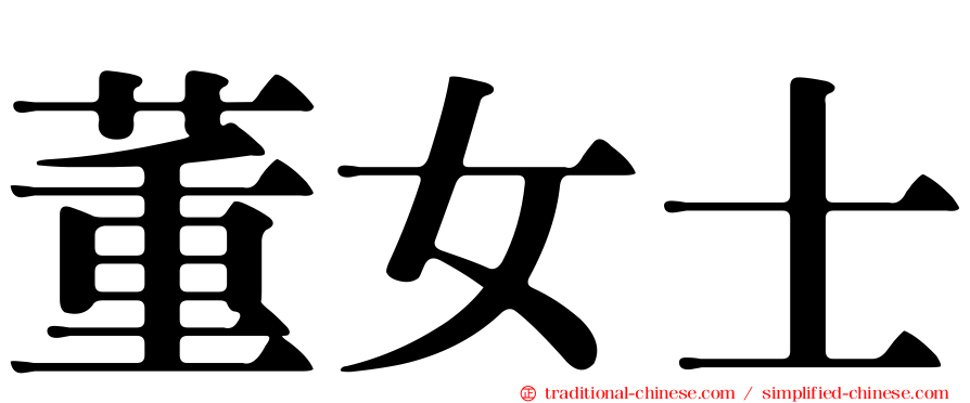 董女士