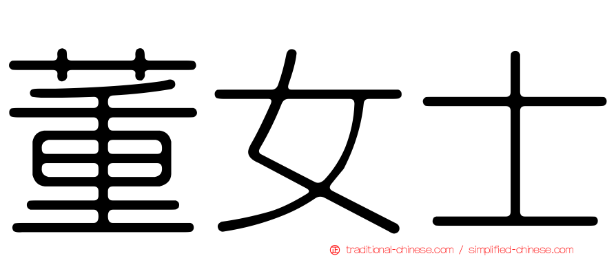 董女士