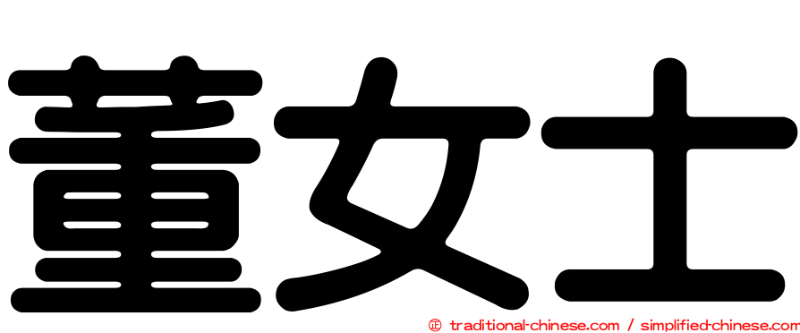 董女士
