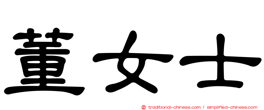 董女士