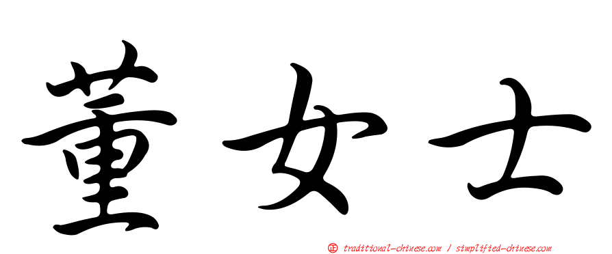 董女士