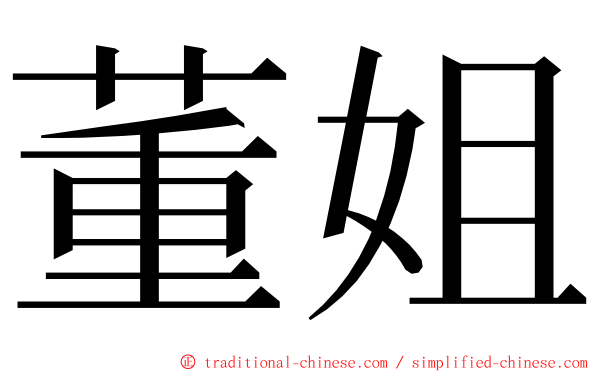 董姐 ming font