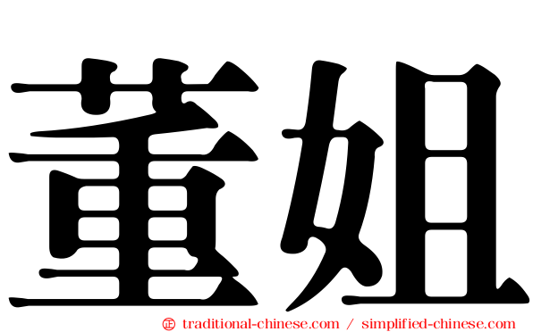 董姐