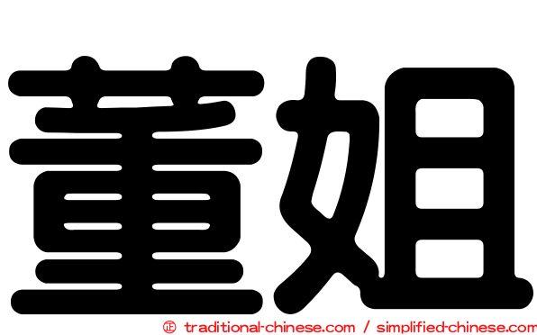 董姐