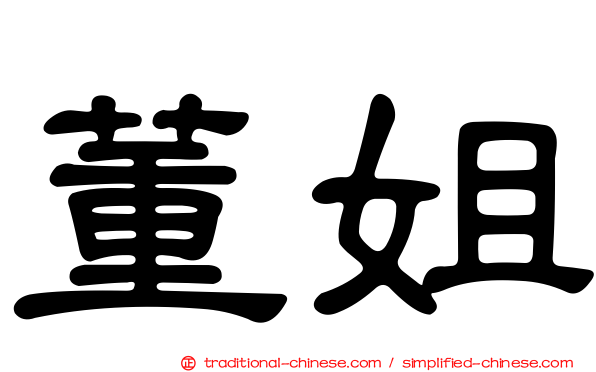 董姐