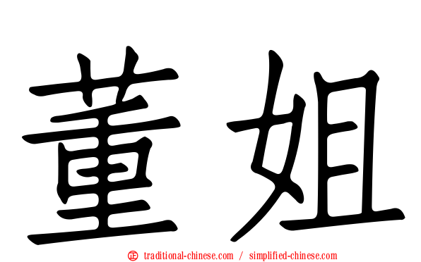 董姐