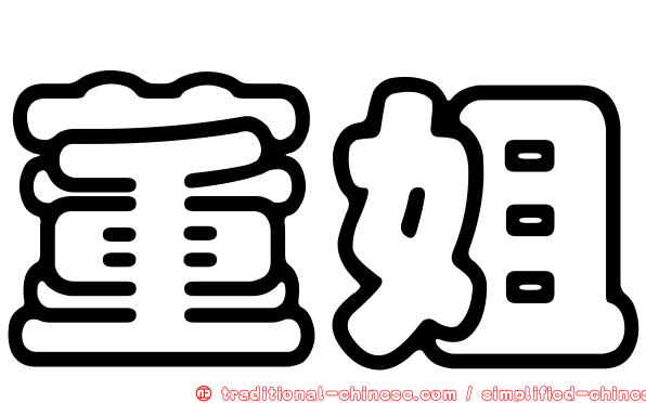 董姐