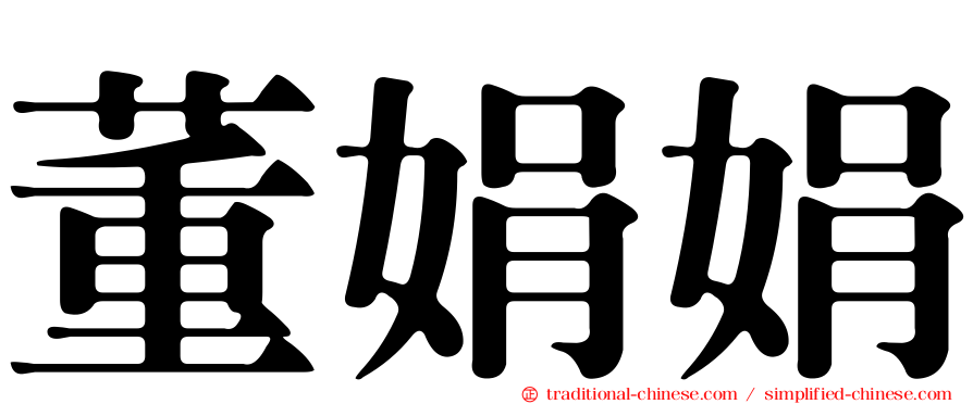 董娟娟