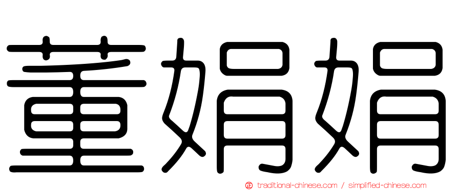 董娟娟