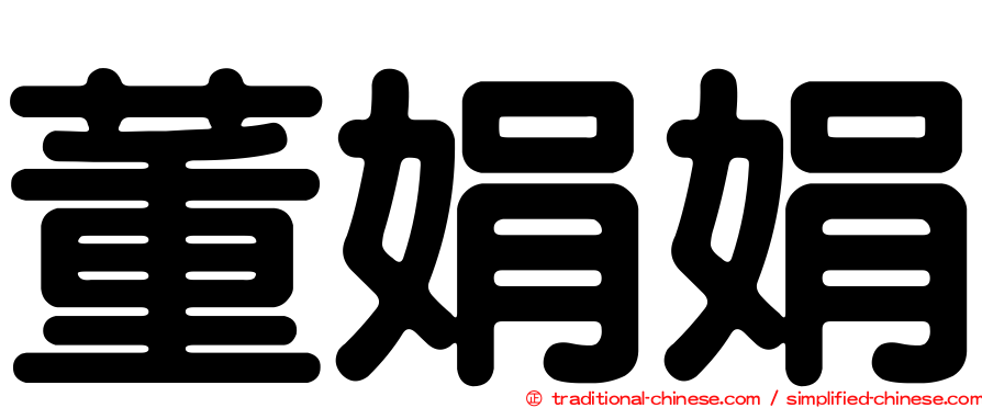 董娟娟