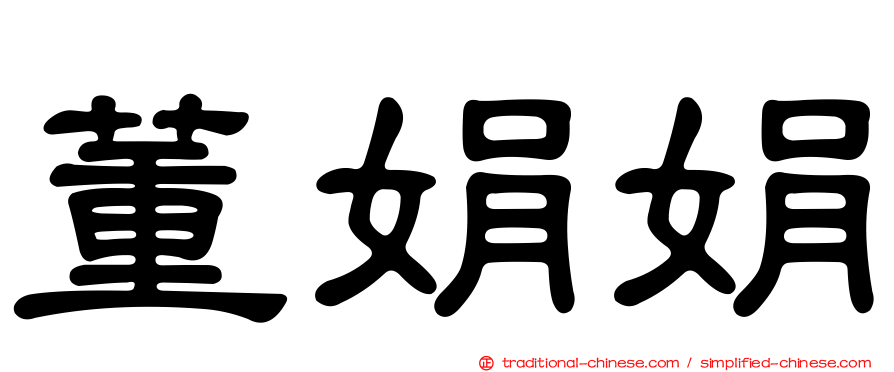 董娟娟