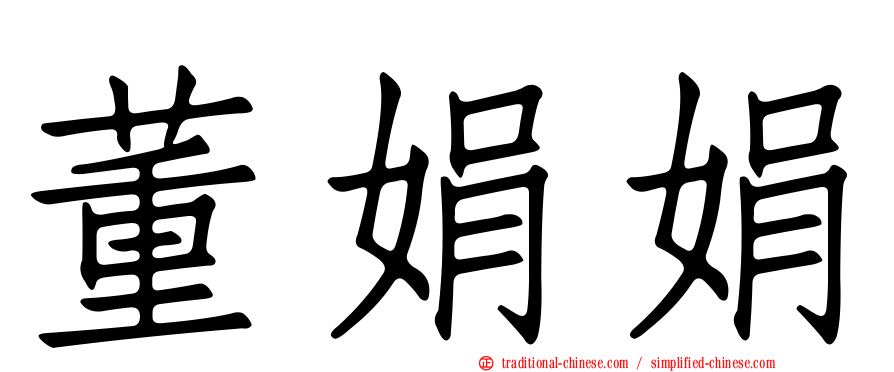 董娟娟