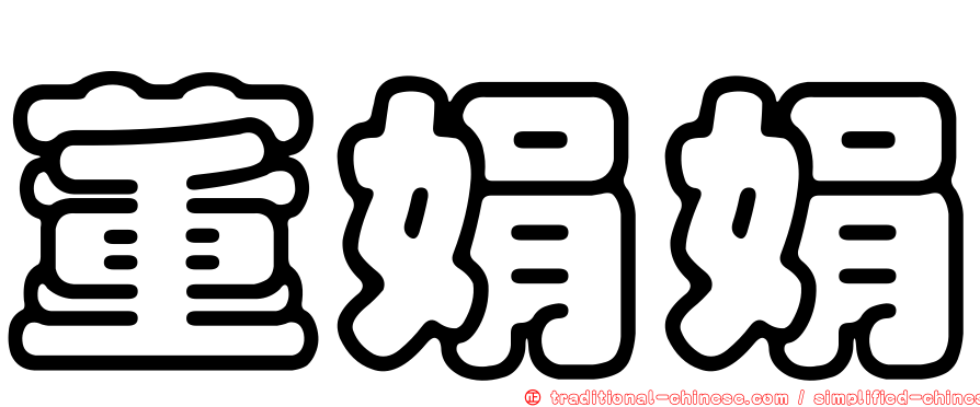 董娟娟