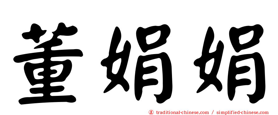 董娟娟