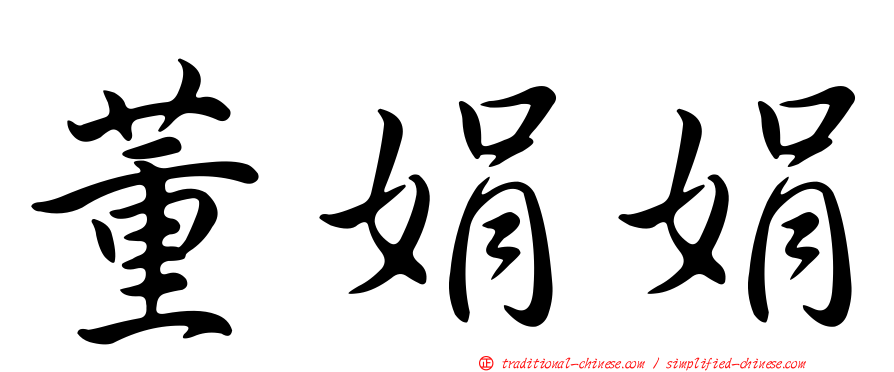 董娟娟