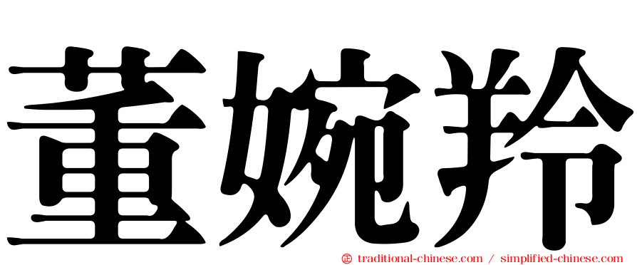 董婉羚