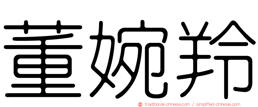 董婉羚