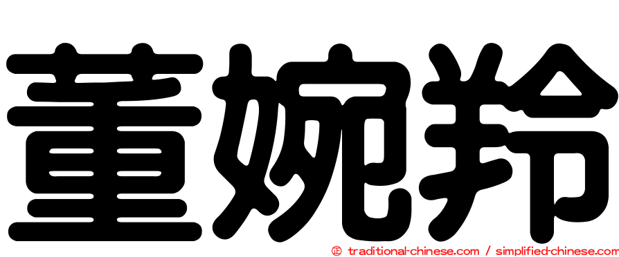 董婉羚