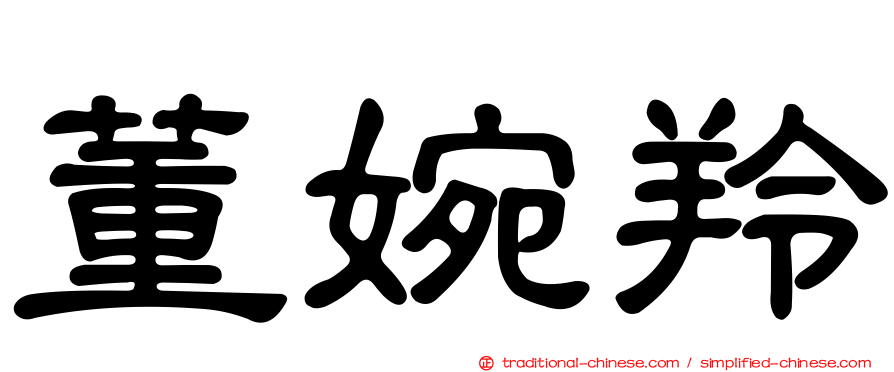 董婉羚