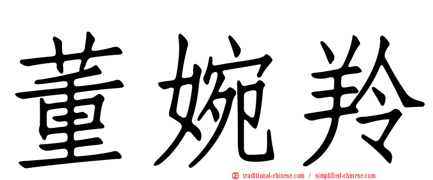 董婉羚