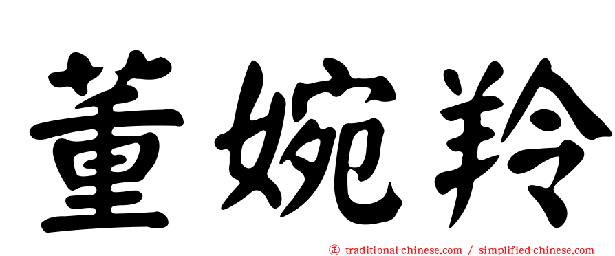 董婉羚