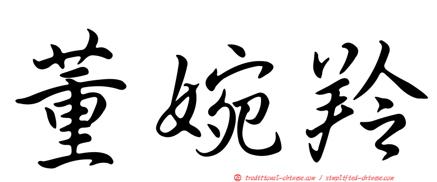 董婉羚