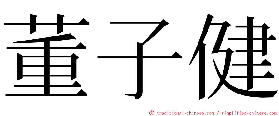 董子健 ming font