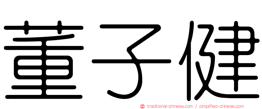 董子健