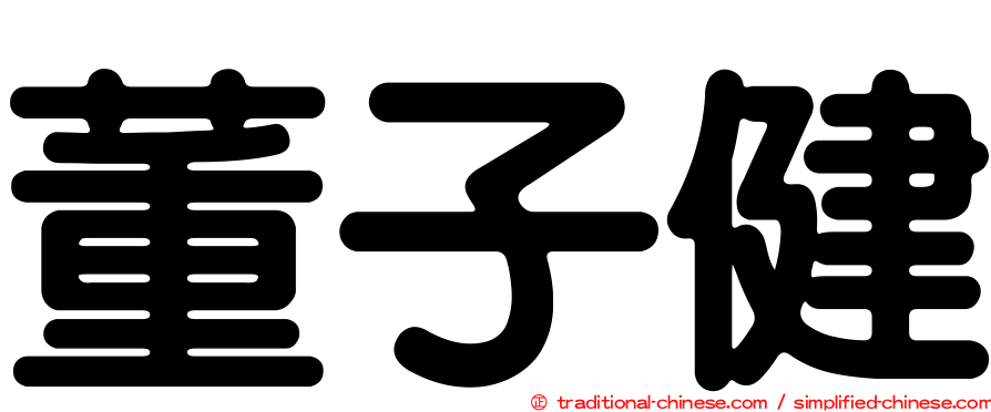 董子健