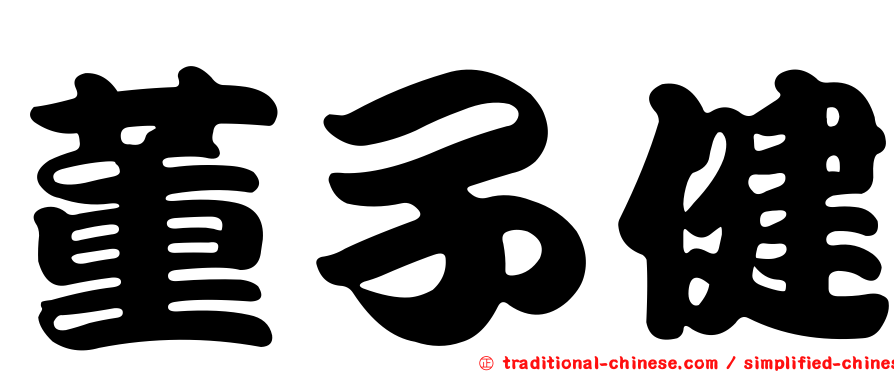 董子健