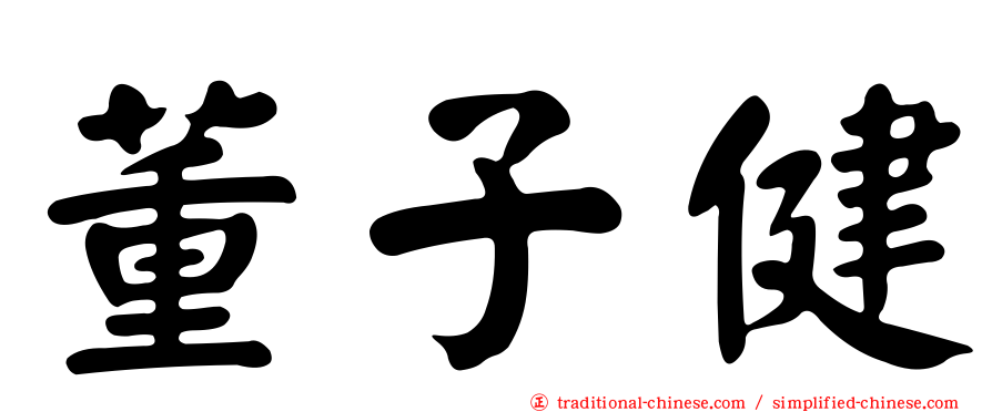 董子健