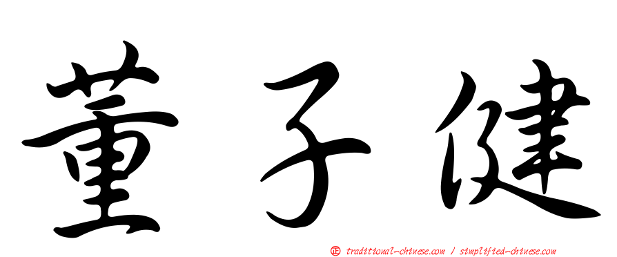 董子健