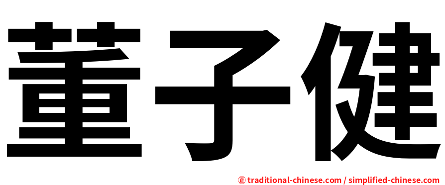 董子健