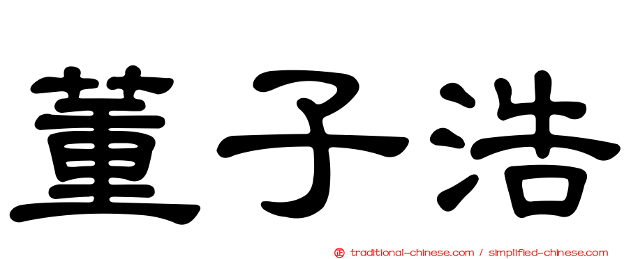 董子浩