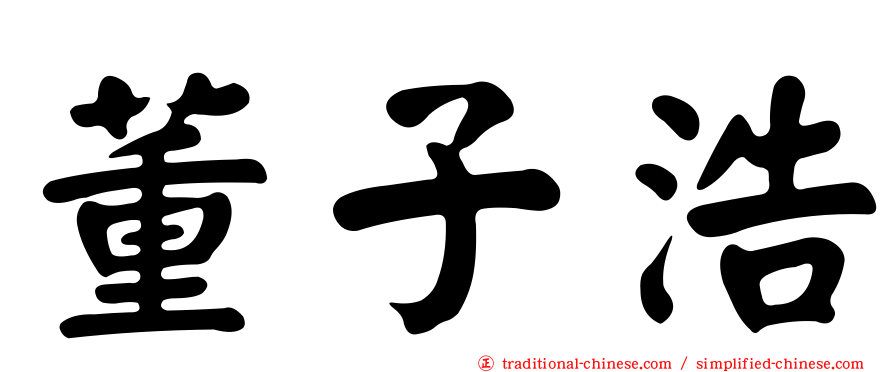 董子浩